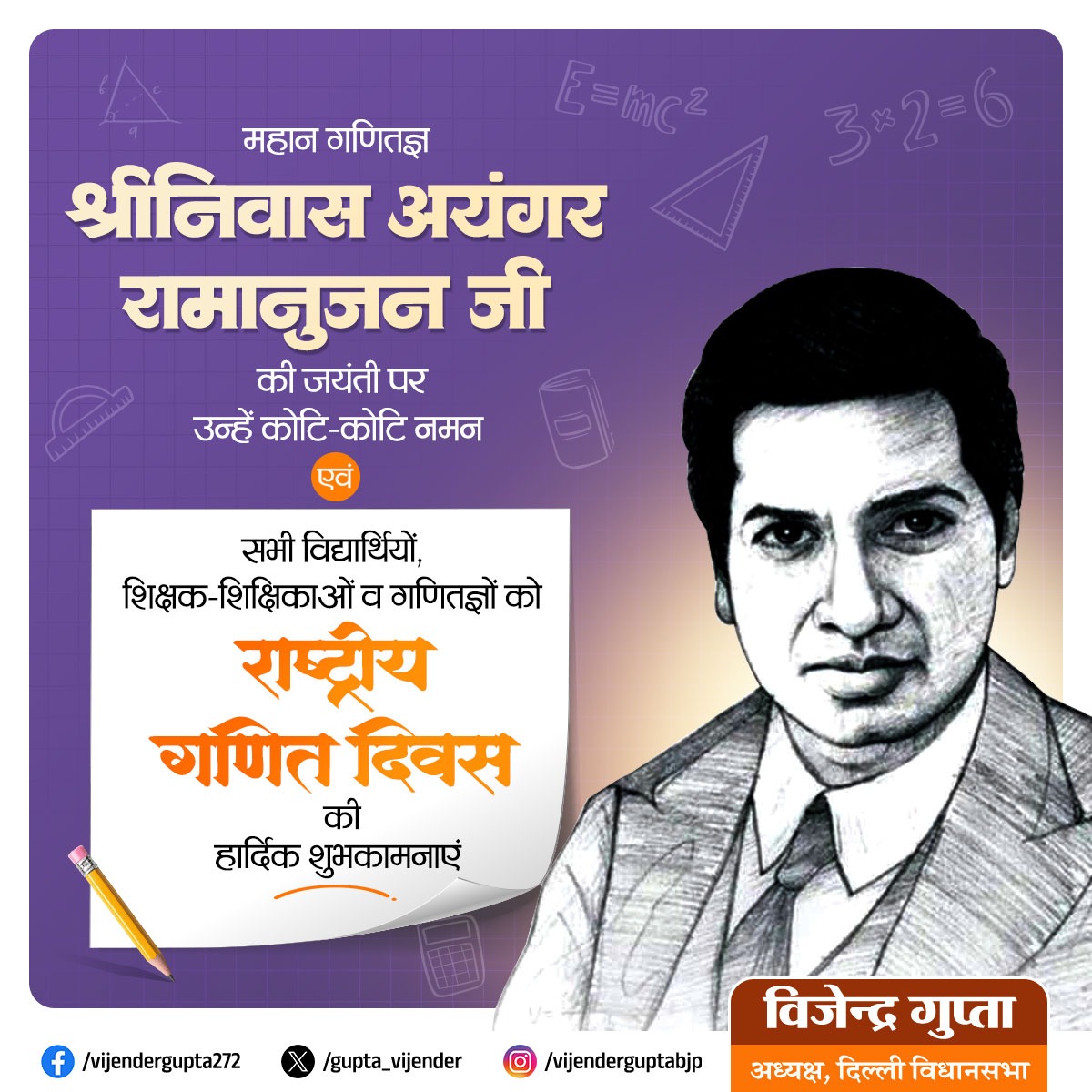 गणित को नई दिशा देने वाले महान गणितज्ञ श्रीनिवास रामानुजन जी की जयंती पर शत-शत नमन।

संख्या सिद्धांत, अनंत श्रेणियों और गणितीय संरचनाओं पर उनका कार्य आज भी विश्वभर के विद्वानों और शोधकर्ताओं के लिए प्रेरणास्रोत बना हुआ है। राष्ट्रीय गणित दिवस पर समस्त देशवासियों को शुभकामनाएँ।