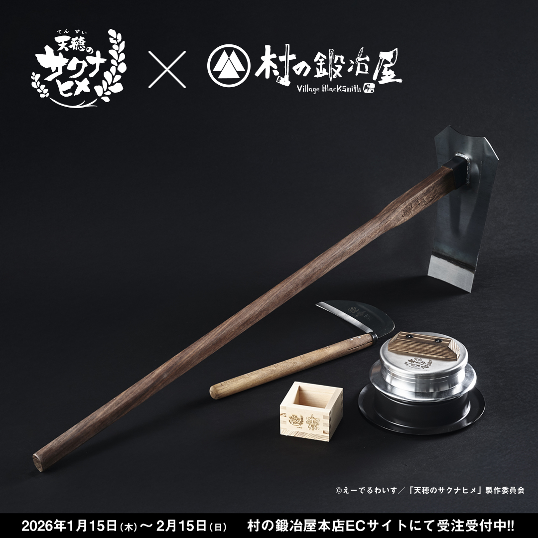 ／
村の鍛冶屋とのコラボ商品の
受注開始🌾
＼

本格派の鍬、燕三条製の鎌や、
おいしいお米が炊ける羽釜など
世界観にぴったりなコラボ商品は必見👀

▼ご予約はこちらから
muranokajiya.jp/c/honten/skn

＃サクナヒメ