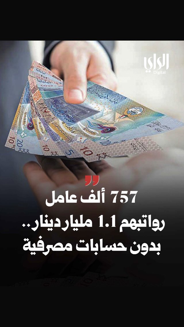 كأن البنوك تلمح بفتح حسابات للعماله 
إذا أردتم تفتحون حسابات لهم فعليكم بفتح أفرع خاصه لهم حتى لايكون إزدحام في البنوك وتعطلون معاملات العملاء 
#الديوان_الأميري
#مجلس_الوزراء
#الكويت