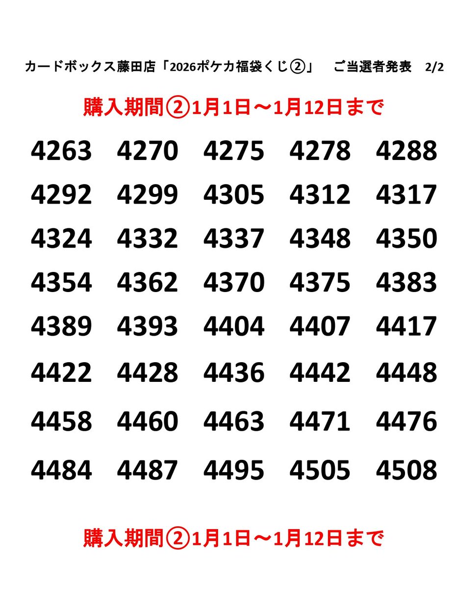 【BUMP】 抽選 当選品 非売品 当選番号発表 #ポケカ 「2026ポケカ福袋くじ」 ②1/1～1/12 当選番号は