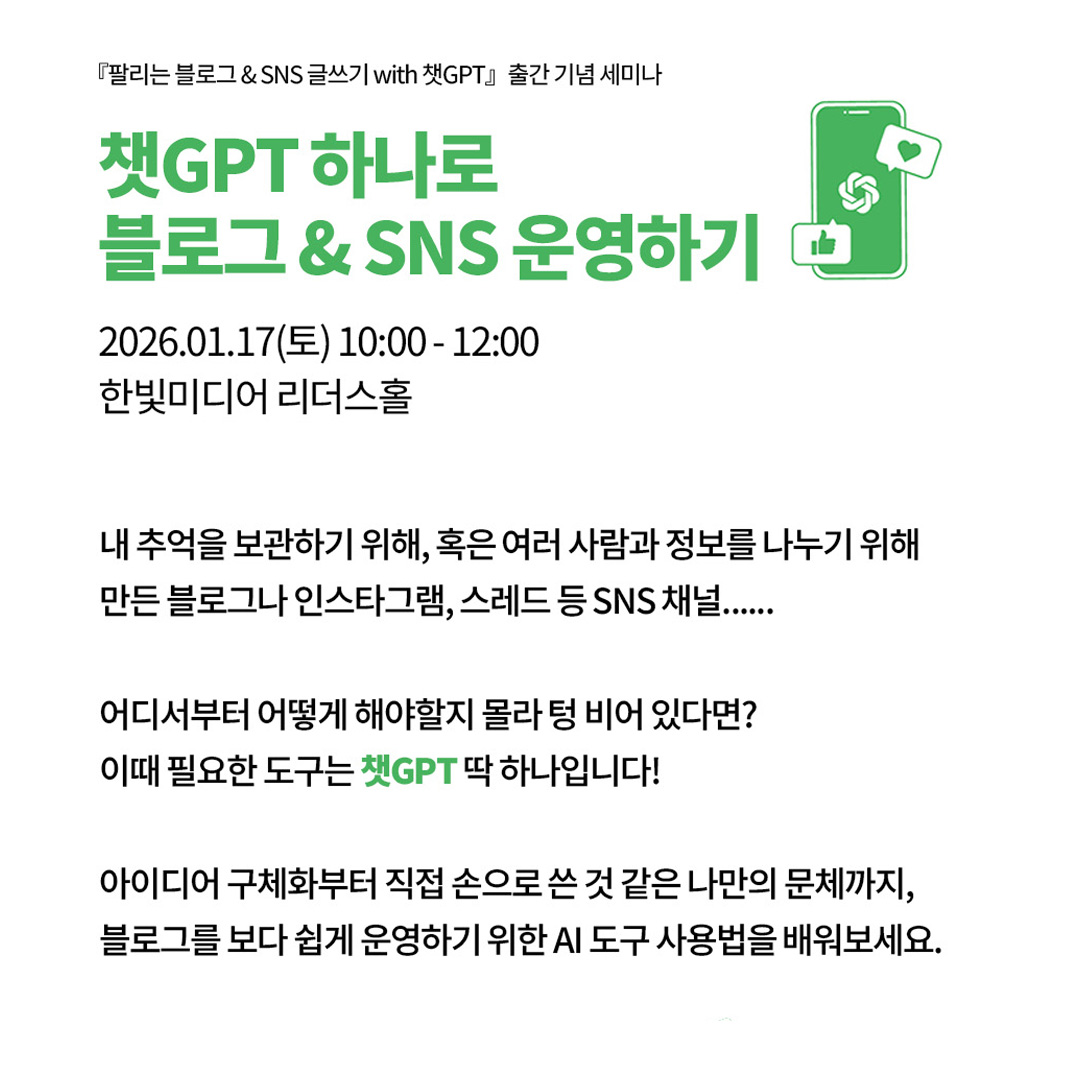 programmer_food's tweet image. [세미나] 챗GPT 하나로 블로그 &amp;amp; SNS 운영하기 (1/17)
event-us.kr/m/118568/47892

블로그와 인스타그램, X ... 어디서부터 어떻게 시작할지 몰라 텅 비어있다면? 지금 필요한 도구는 챗GPT! 아이디어 구체화부터  나만의 AI 글쓰기 도구 만들기까지. SNS를 쉽게 운영하기 위한 AI 사용법을 배워보세요!