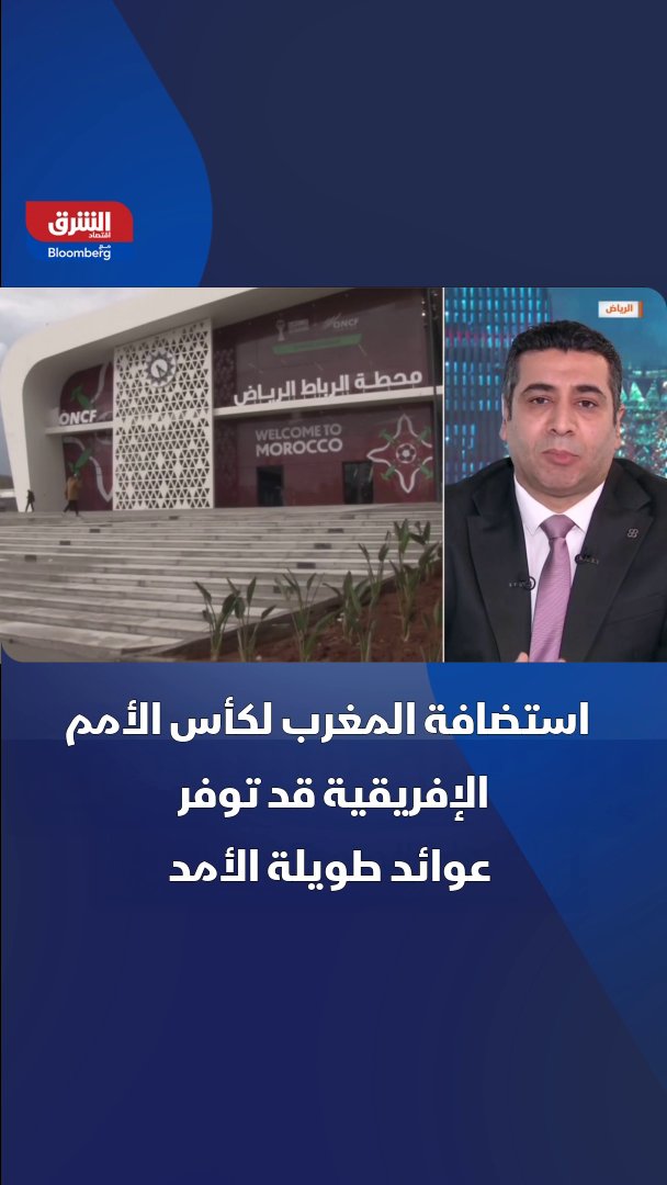 استضافة المغرب لكأس الأمم الإفريقية قد توفر عوائد طويلة الأمد رغم التكاليف المرتفعة.. المحلل الاقتصادي لقطاع الرياضة لدى "الشرق" عبد الرحمن الشويخ يوضح التفاصيل. سنوات 