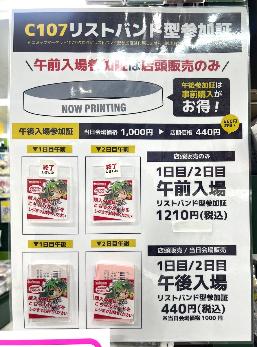 C107】 #リストバンド型参加証 両日とも【午後】入場分を販売中です