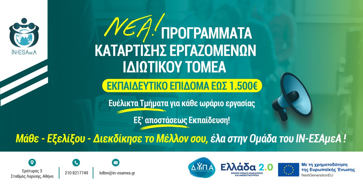 ✅ΝΕΑ ΠΡΟΓΡΑΜΜΑΤΑ ΚΑΤΑΡΤΙΣΗΣ ΕΡΓΑΖΟΜΕΝΩΝ ΙΔΙΩΤΙΚΟΥ ΤΟΜΕΑ!!!!
✍️Συμπλήρωσε την Φόρμα: forms.gle/qcaeM6a2uRoMfi…
📞Για πληροφορίες μπορείτε να επικοινωνείτε στα τηλέφωνα: 210 8217749 και 210 8221387 από Δευτέρα έως Παρασκευή, 08:00-16:00.