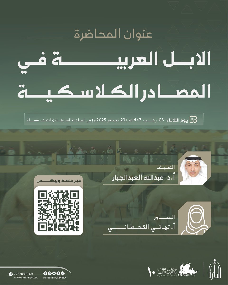 محاضرة علمية تُقام عن بُعد ضمن فعاليات #دارة_الملك_عبدالعزيز، مشاركةً في #مهرجان_الملك_عبدالعزيز_للإبل10

يتحدث فيها أ.د. عبدالله عبدالجبار عن كتابات المؤلفين الكلاسيكيين من اليونان والرومان حول الإبل في الجزيرة العربية، خلال الفترة من القرن الخامس قبل الميلاد إلى القرن الثالث