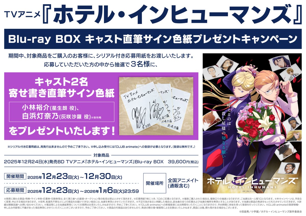 🌟#アニ横映像 情報🌟 📢12/24 発売 BD TVアニメ『ホテル・イン