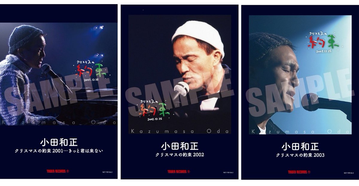 小田和正】 『クリスマスの約束』 2001年、2002年、2003年 Blu-ray発売