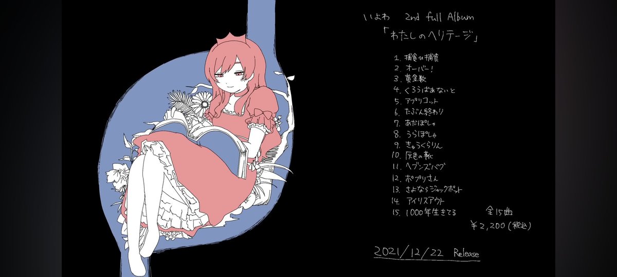 今日は最推しアルバムのわたしのヘリテージ発売4周年！
初期感性と大衆性が混ざった感じが本当に好き。最推しキャラは3rdにも出てたリコ。でもこのアルバム、英語タイトルの曲って入ってなかったっけ…？
いくら探しても見つからない😭
#いよわ