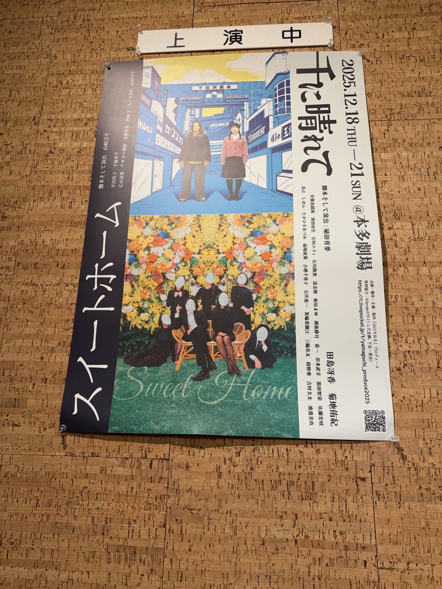 昨日山口ちはる」プロデュース
〜本多劇場公演〜
「スイートホーム」

観劇してきましたー！

心地よく裏切られる本当に楽しく最後まで観劇させていただきましたー！
理紗さん！今回も楽しませていただきました！！ありがとうございます！！！☺️

#スイートホーム2025