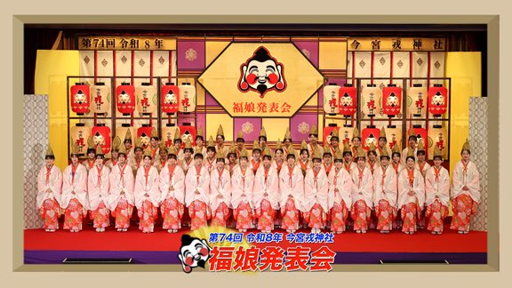 令和8年　今宮戎神社　福娘の発表会の様子を当社公式YouTubeに投稿いたしました。