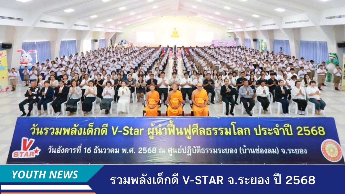 กิจกรรมรวมพลังเด็กดี V-Star สู่การฟื้นฟูศีลธรรมโลก จ.ระยอง ปี 2568 รวมแรงบันดาลใจความดี ผ่านฐานการเรียนรู้ พระพุทธศาสนา และธรรมะ โดยมีผู้เข้าร่วมทั้งครู นักเรียนและผู้บริหารมากกว่า 418 คน dmc.tv/article/33417

#เด็กดีVStar 
#ชมรมพุทธศาสตร์สากล