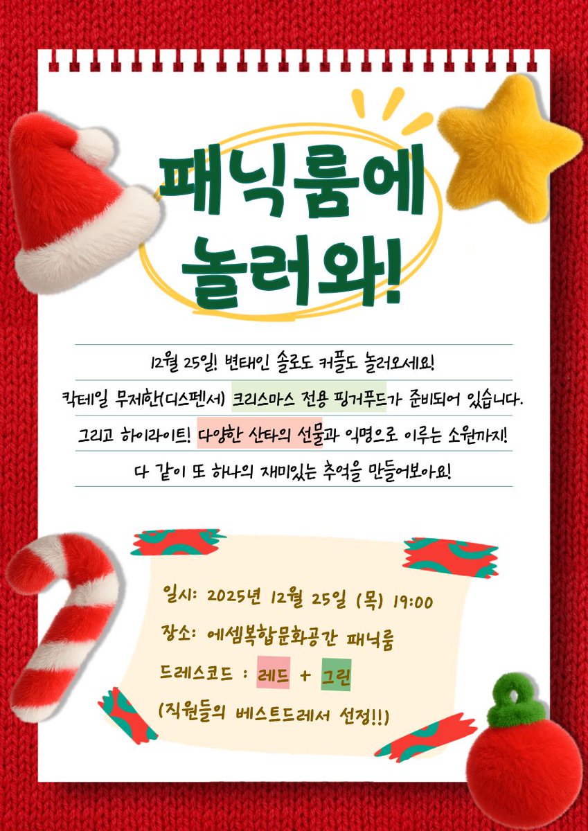 🎄𝑷𝑨𝑵𝑰𝑪𝑹𝑶𝑶𝑴 𝑪𝒉𝒓𝒊𝒔𝒕𝒎𝒂𝒔 𝑷𝒂𝒓𝒕𝒚🎅

“ 크리스마스 재미있게 보낼 방법 없을까? ”

패닉룸에서 준비한 크리스마스 파티에
변태친구 여러분들을 초대합니다!

🎄 파티 안내

- 일정 : 12월 25일 오후 7시 ~ 새벽 5시
- 참가비 : 35000원 (RT시 5000원 할인)
- 드레스코드 : 레드❤ +