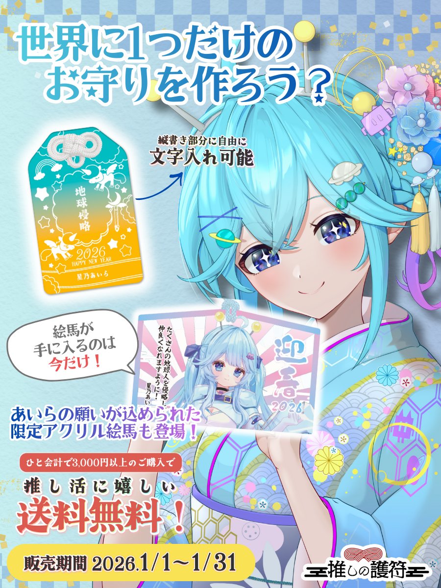📣お知らせ📣＆ #PR 星乃あいら× #推しの護符 発売！ ＼ 自分の好きな
