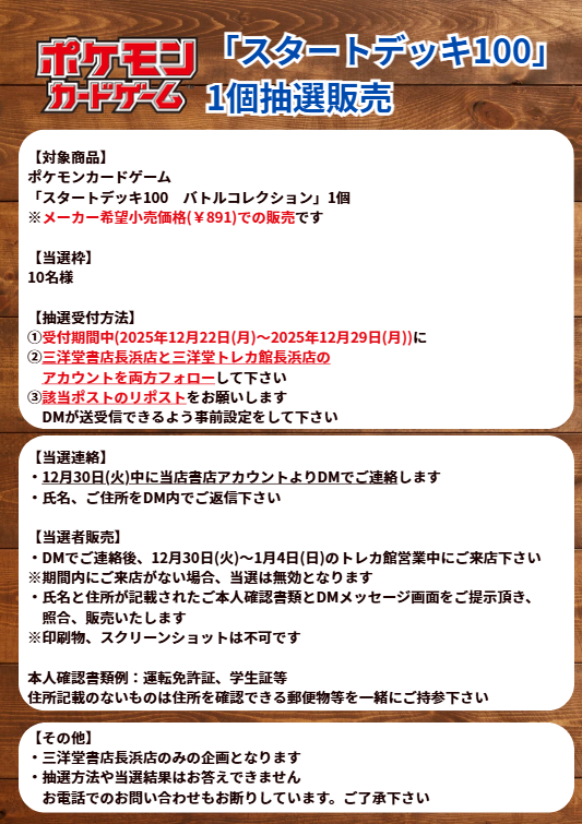 sanyodoTCG_naga's tweet photo. #ポケカ
『スタートデッキ100　バトルコレクション』
抽選販売実施✨

①2025年12月22日(月)　～　2025年12月29日(月)に
②当アカウントと三洋堂書店長浜店(@sanyodonagahama)をフォローし
③当ポストをリポスト
で応募完了‼

詳細は添付画像を参照ください🙇‍♂️

#三洋堂トレカ館　#長浜 https://t.co/LvsS9qltPk