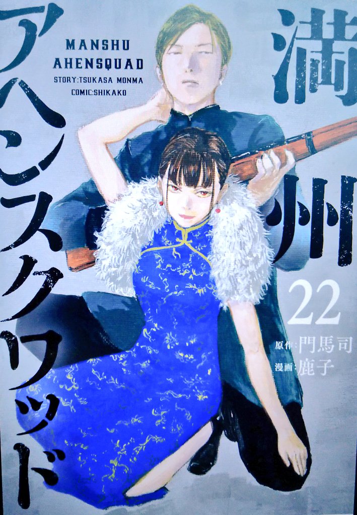 満州アヘンスクワッド