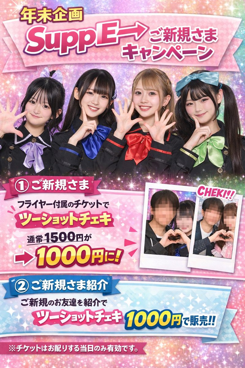 仲良しツーショットチェキ 年末企画】 ①ご新規さま メンバーがお配りするフライヤーに付属の