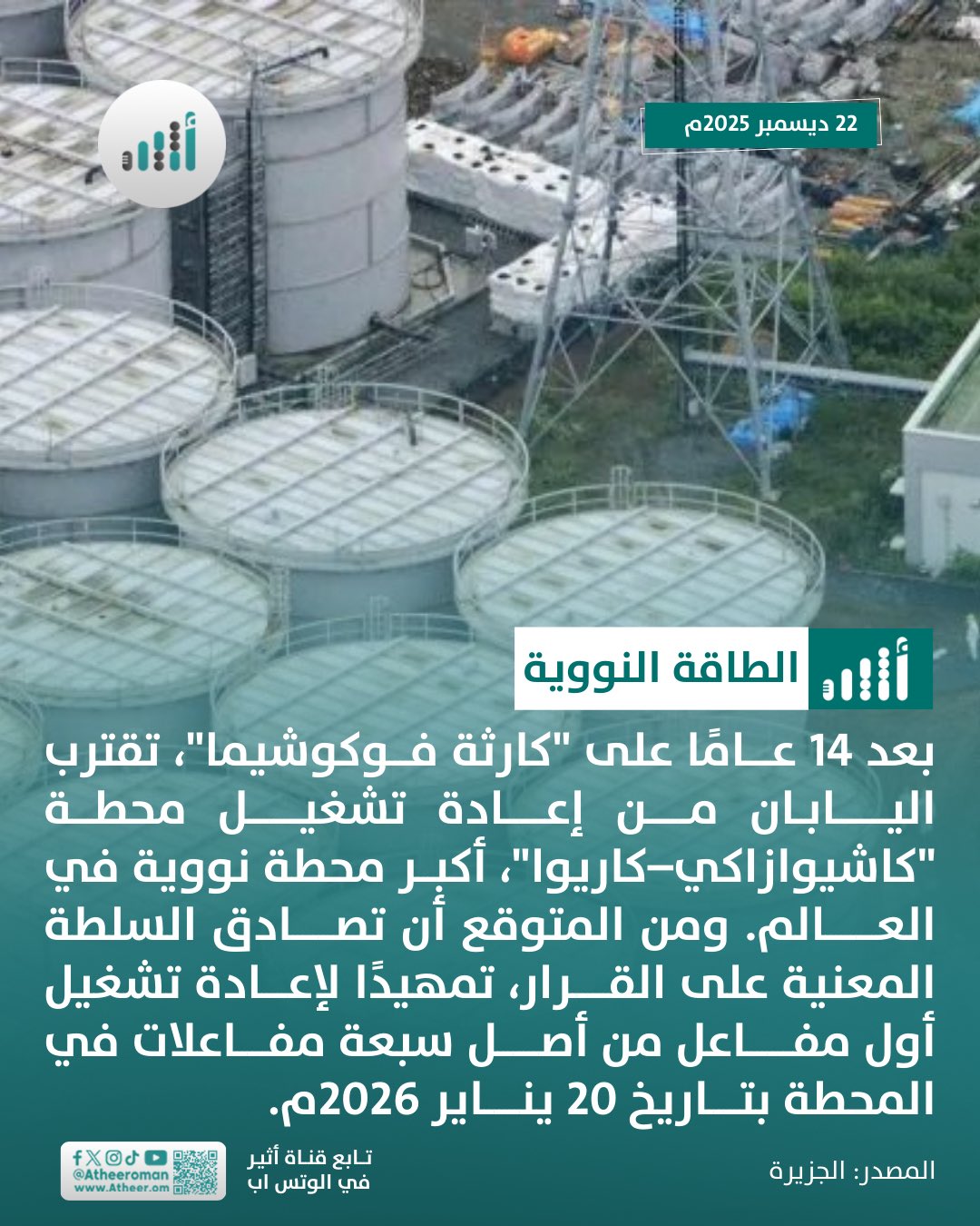 أثير| بعد 14 عامًا على كارثة فوكوشيما : اليابان تقترب من إعادة تشغيل أكبر محطة نووية في العالم 