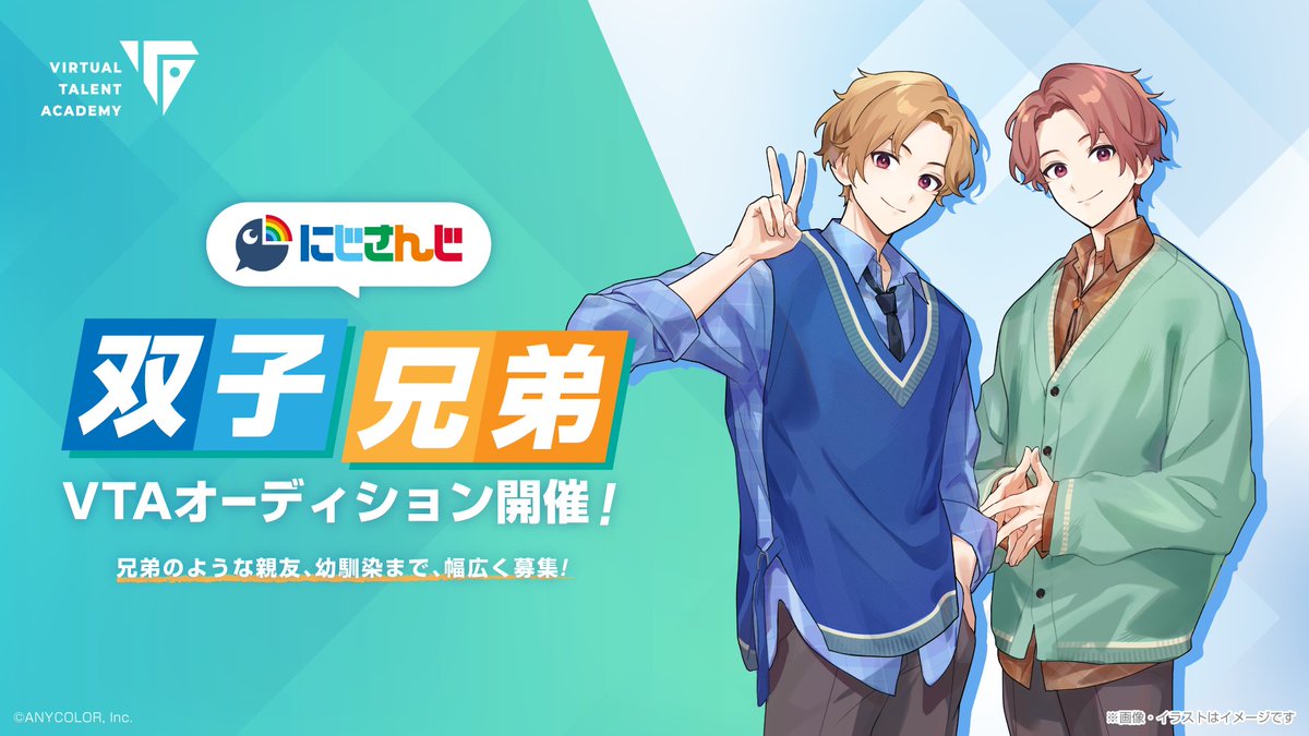 nijisanji_app's tweet image. 【運命の二人組 募集中！】
にじさんじ VTA双子/兄弟オーディション募集開始！
兄弟のような親友、幼馴染も大歓迎！
詳細はプレスリリース、応募フォームをご覧ください。

■期間
～2026/01/19(月)12:00まで

■プレスリリース
prtimes.jp/main/html/rd/p…

■応募フォーム
forms.gle/jH3v9qWM2ThzxL……