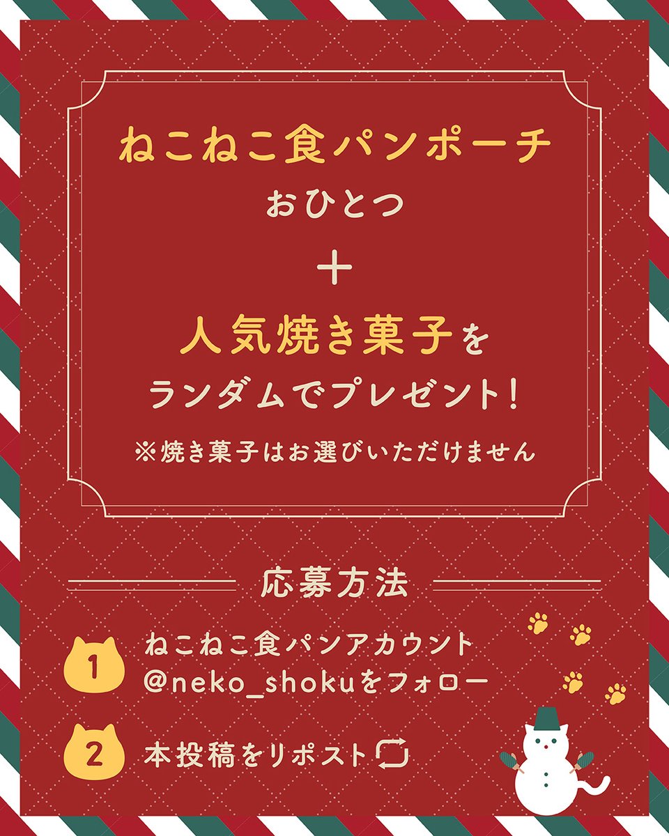 neko_shoku's tweet image. ＼本日最終日🐈💨／
ねこねこ食パンから
ちょっぴりおそめの #クリスマス プレゼント🌟

「ねこねこ食パンポーチ」と
人気焼き菓子のセットが
5名様に当たる！🐱✨

焼き菓子は数種類の中から
2～3個をランダムでお届けします🎁

🐾応募方法
① @neko_shoku をフォロー
②投稿をリポスト