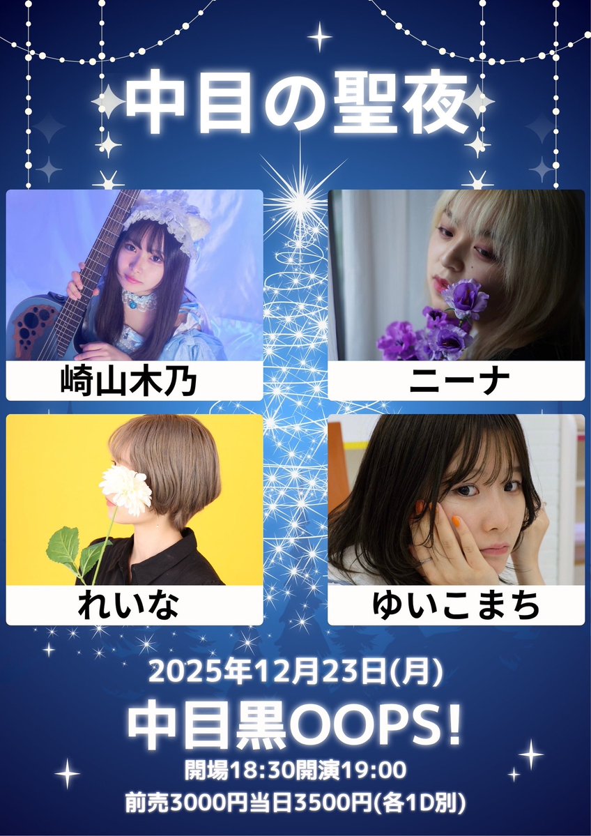 2025.12.23(火) 「中目の聖夜」 中目黒OOPS! 開場18:30 開演19:00 前売