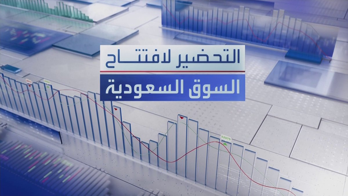 جولة على أخبار السوق السعودية مع. مؤشر السوق ينهي جلسة أمس على ارتفاع بنسبة 0.3% عند 10485 نقطة. "رعاية" توقع عقد تنفيذ أعمال في مستشفى حي النرجس بقيمة 392 مليون ريال. المطاحن العربية توصي بتوزيع أرباحاً نقدية بنسبة 10% عن 2025 _Business 