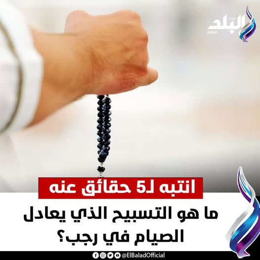 ما هو التسبيح الذي يعادل الصيام في رجب؟.. انتبه لـ5 حقائق عنه #صدى_البلد 