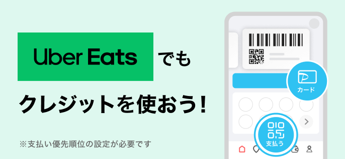 PayPayOfficial's tweet photo. Uber Eats で「PayPayクレジット」が
使えるようになりました🍙🍔🍟🍰

PayPayクレジットを使えば
事前のチャージが不要でスムーズに注文完了😉

PayPayの「支払いの優先順位」設定を
ONにして使ってみてね💡

https://t.co/zGre7bFw2m https://t.co/uvN3U7W5Qr