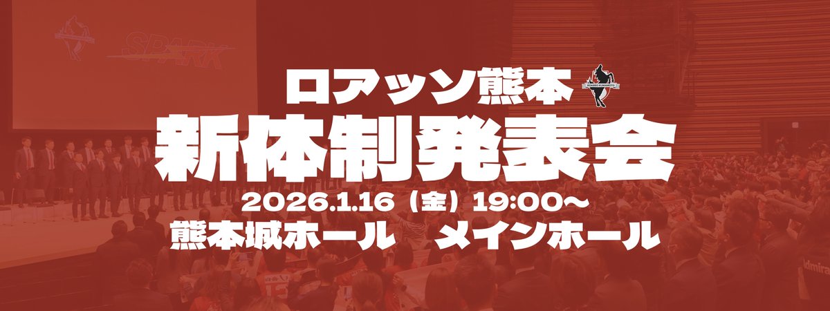 🔴ロアッソ熊本新体制発表会🔴 2026年1月16日（金）に熊本城ホール
