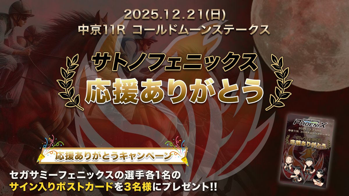 🐎サトノフェニックスの応援ありがとうございました‼️ サトノ