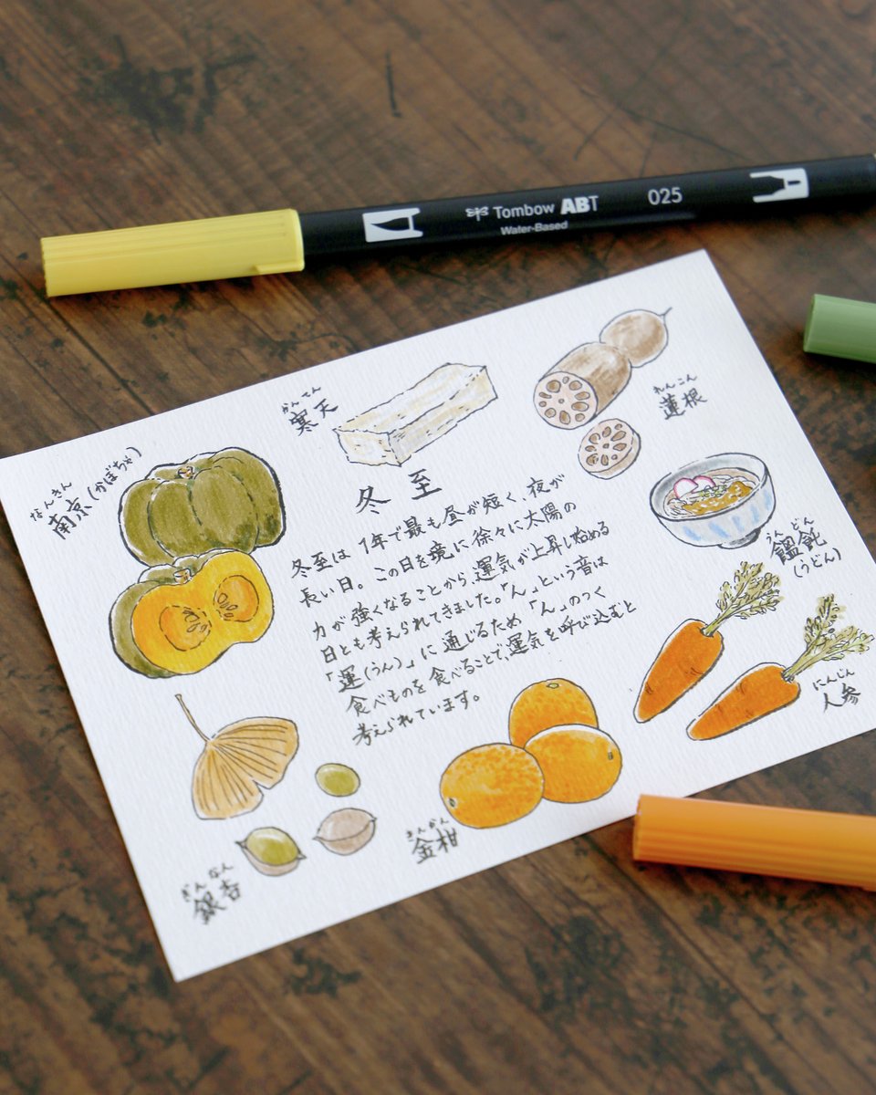 tombowpencil's tweet image. 12月22日は #冬至
1年で最も昼が短く、夜が長い日🌞🌙

冬至の日には「ん」のつく食べ物を食べると運気を呼び込めると言われています😋
冬至の日に食べると良いとされている７つの食材を、ABTと筆之助を使って描いてみました✍

寒さも本格的になってきたので、みなさま暖かくしてお過ごしください😊