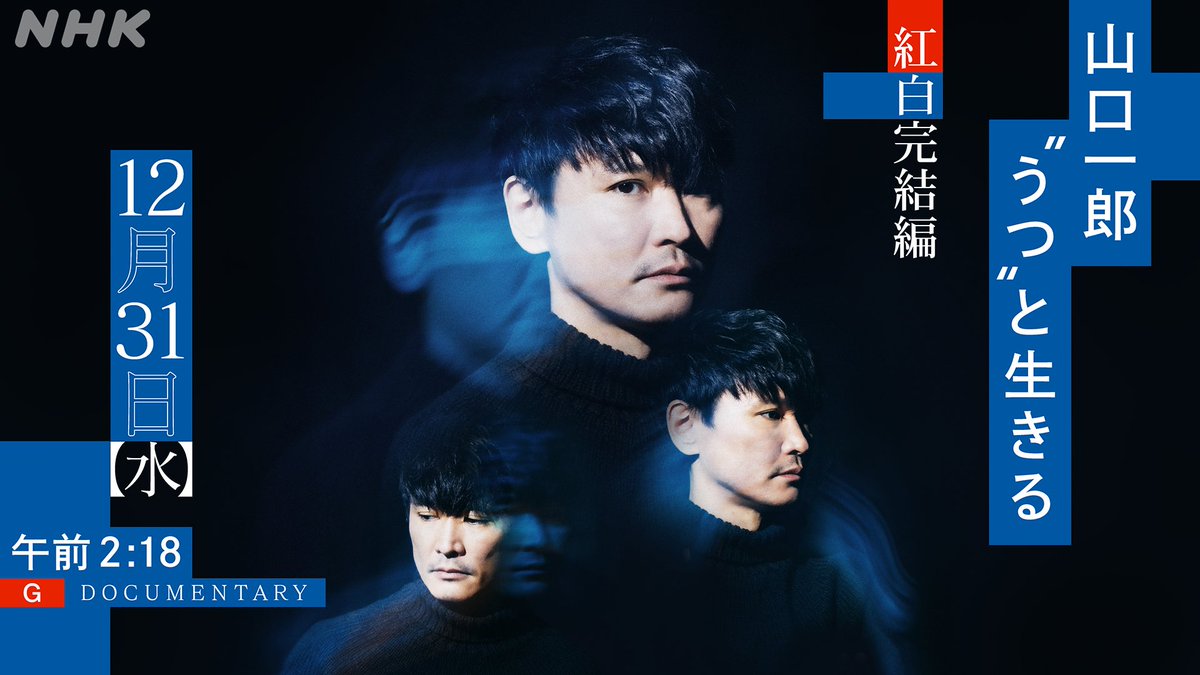 sakanaction's tweet image. 12/30(火)26:18
NHK総合「山口一郎 “うつ”と生きる 紅白完結編」

NHKスペシャルで2024年に放送したサカナクション山口一郎のドキュメンタリーに追加取材を加え、99分サイズの続編として放送決定。

山口一郎、そしてサカナクション5人の“現在地”をお届けします。

▼番組詳細
nhk.jp/g/music/blog/l…
