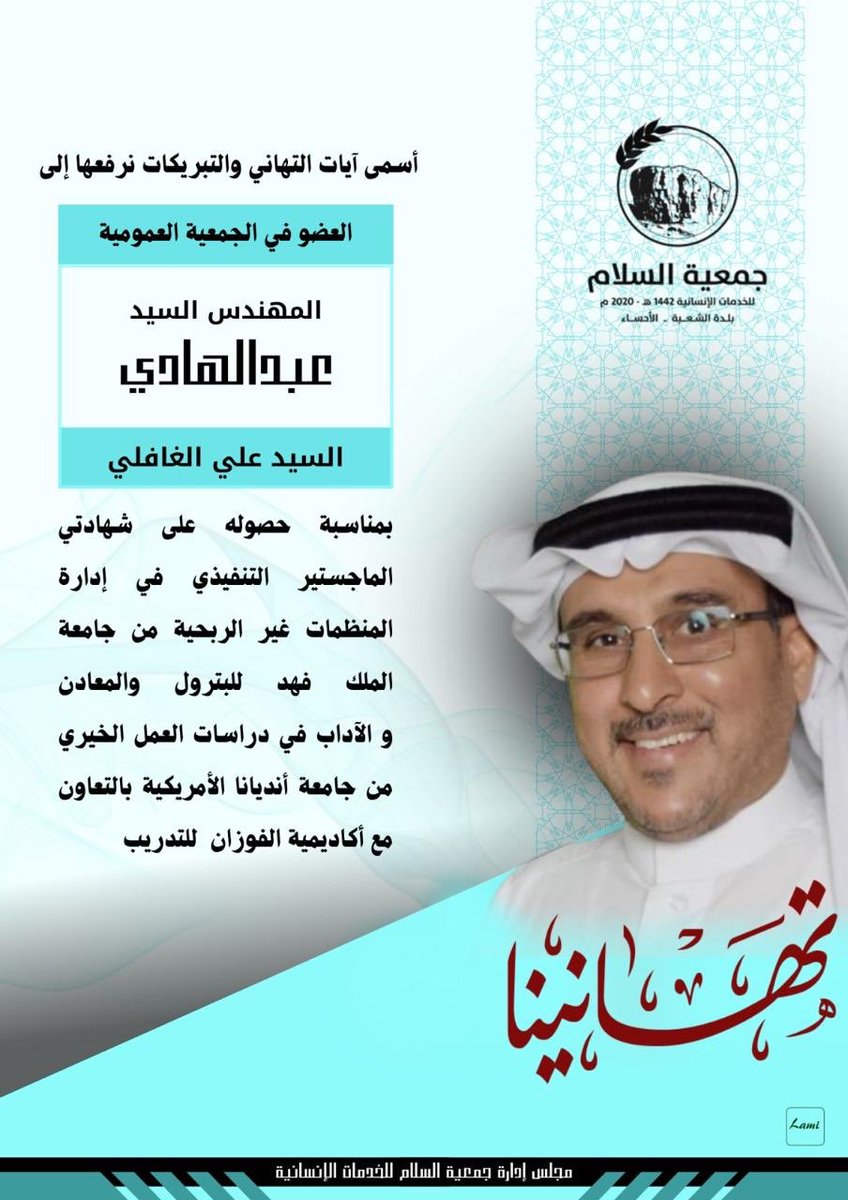 #الأحساء_لا_تتثاءب
سعادتنا غامرة بحصول الأخ م عبدالهادي الغافلي #الشعبة على الماجستير في إدارة المنظمات غيرالربحيّة من جامعةالملك  فهدللبترول والمعادن وماجستير الآداب في دراسات العمل الخيري من جامعةإنديانابأمريكا، الدفعة الأولى بالتعاون مع أكاديمية الفوزان للتدريب
<a href="/mediaeyes2/">عيون الاعلام</a>