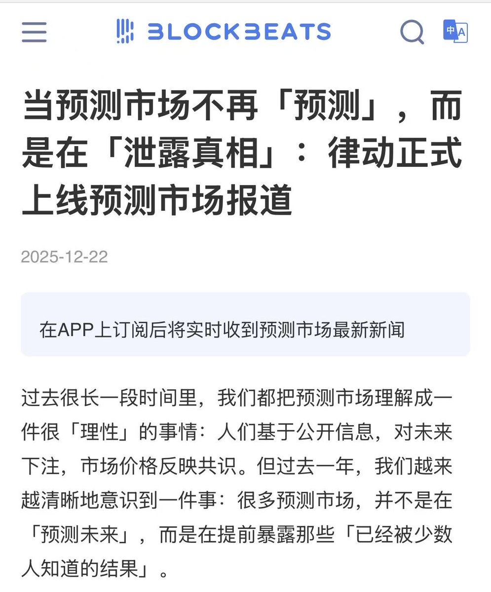 linwanwan823's tweet photo. 预测市场不只是预测，而是「合法内幕交易市场」。

前段时间跟律动老板线下喝咖啡。前一天我熬了大夜，见他时候还不太清醒。

探讨到预测市场，他提出三个认知，让我醍醐灌顶的清醒。

原文里写的更透彻，推荐你们去搜来看。

在这里我提炼三点分享给大家：

1.预测市场的本质转变：从"预测未来"变成"泄露已知秘密"。

传统逻辑，我们下注是因为不知道结果，这本质还是赌，是投机。

但如果结果已经确定，但尚未公开时，那么资金的流向本身就是泄密。

2.价格就是情报

不需要爆料、匿名信或任何文字，异常的重仓、特定地址的持续下注、历史命中率异常高的账户，这些链上行为就是"无声的泄密"。

3.现实扭曲力场

预测市场不仅反映现实，还能改变现实。

Brian Armstrong财报会上那个经典案例，他刻意说出Polymarket上被押注的词汇，证明投注本身就有能力扭曲结果。

所以预测市场的本质，不是预测未来，而是泄露那些"已经被少数人知道的结果"。

我觉得他这几个观点，不管从交易、产品、趋势，都可以反复品。

按照这个思路，律动做了预测市场新闻推送tg，跟踪地址的大额变化，可以作为内幕交易的参考。

感兴趣的可以加入体验一下 https://t.co/i7APyUMczC