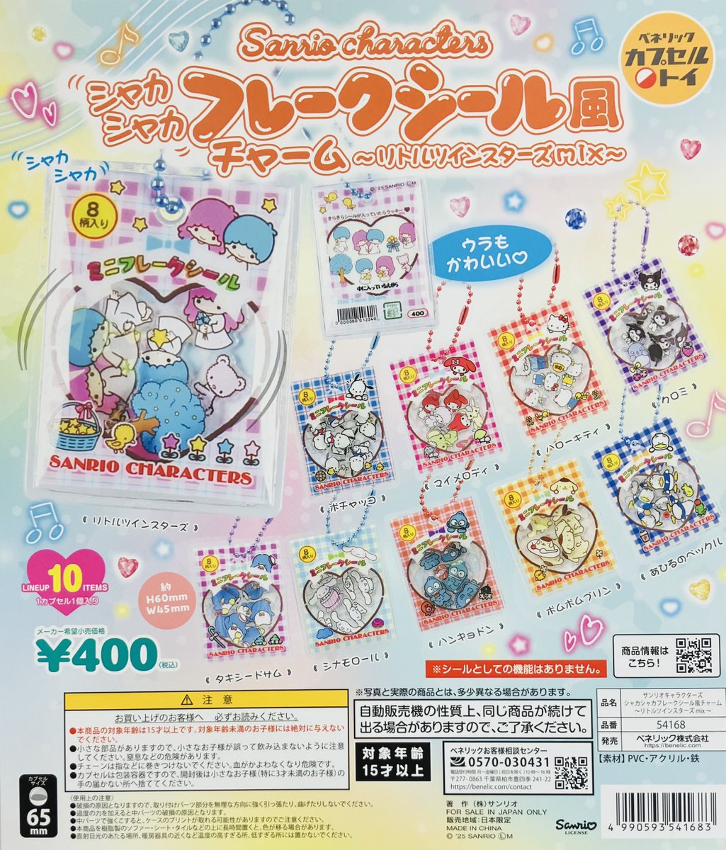 ⚠️本日12/22(月)入荷📣🆕／ 「サンリオキャラクターズ シャカシャカ