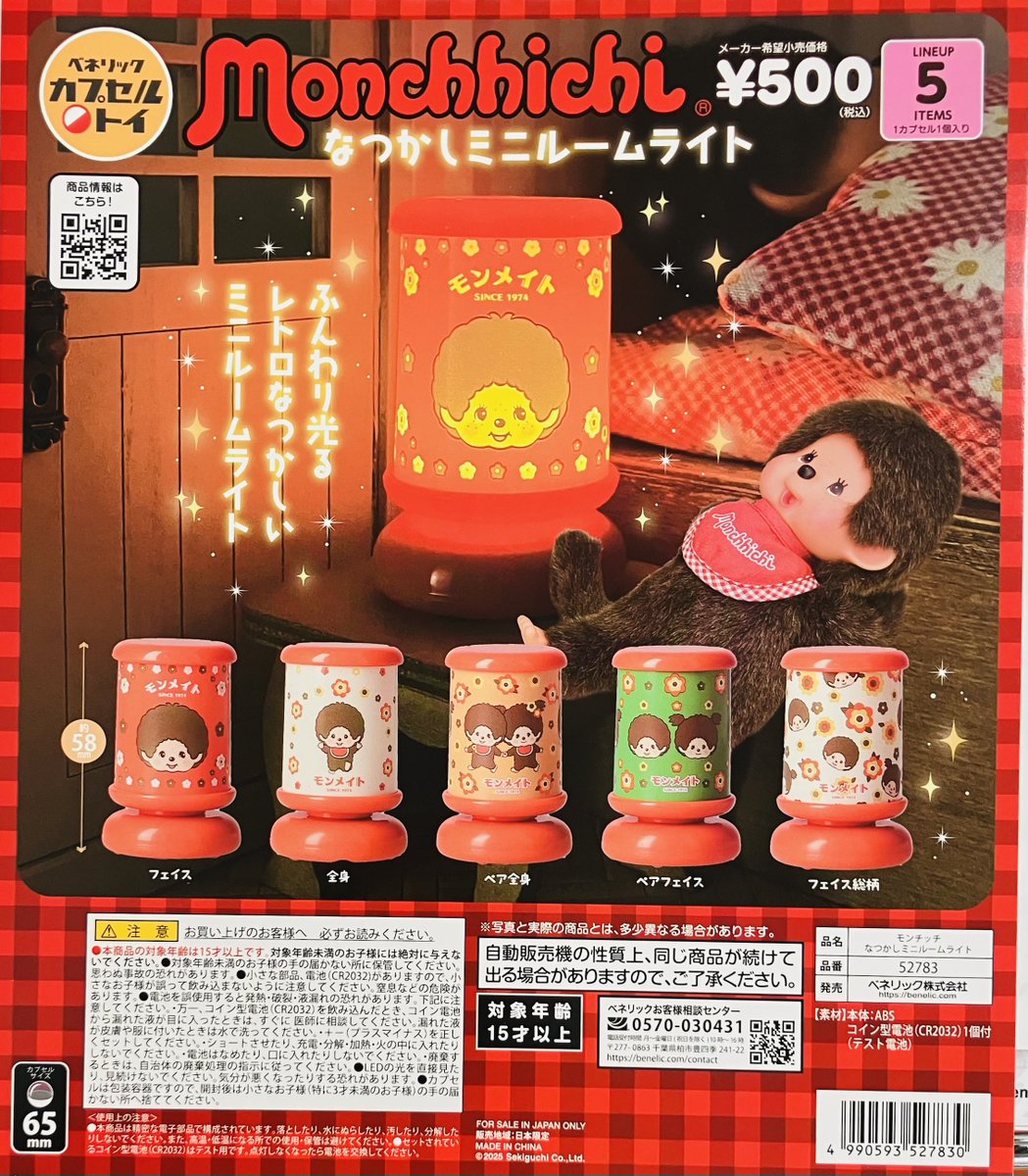 新商品入荷情報】 ・モンチッチ なつかしミニルームライト（500円