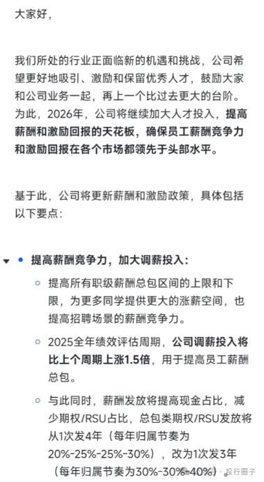 BeliaSchoo91221's tweet photo. AI红利年～这个周末，互联网人才圈微信群讨论最多的就是——字节跳动全员信

在高强度组织里，不谈钱，才是最大的虚伪。
核心：回归价值创造本质

全员信2025年绩效与激励变化——
- 奖金投入：全年绩效评估周期，比上周期上涨35%，用于提升绩效“M”及以上激励月数。
- 调薪投入：比上周期上涨1.5倍。
- 绩效等级激励调整：“M”（符合预期）：激励月数上限增加1.5个月。
- “M+”：下限增加1.5个月，上限增加2.5个月。
- “E”（超出预期）：下限增加3.5个月，上限增加3个月。
- 薪酬结构优化：提高现金占比，减少期权/RSU占比；期权/RSU发放周期从一次发四年改为三年。

互联网大厂的AI人才竞争行业加剧——
2025年AI落地关键期，国内巨头抢人激烈。
——腾讯：启动最大就业计划，2025年新增1万校招实习生（60%技术岗）；升级AI架构，引入前OpenAI研究员姚顺雨任首席AI科学家。
——阿里云：AI Clouder Program全球招募，2026届实习生技术岗占比90%，AI岗超80%。
——脉脉报告：今年前10月，字节AI新岗位量最多，领先小红书、蚂蚁、阿里、腾讯。
——字节AI重点：2025年三大目标：探索智能上限、新的UI交互、加强规模效应。

回看字节的策略转变：
2020年至2023年间，公司曾提出“去肥增瘦”的口号，裁撤或调整了大力教育、朝夕光年等多个业务部门

今年6月，字节跳动在其公众号“字节范儿”发布文章，明确提出了六条人才观，其中三条直接指向人才激励：“为最优秀的人提供最好的回报”、“激励拉开区分度，不吃大锅饭”、“以能定级，以级定薪，以绩定奖”。

字节一边维持高标准、高淘汰、高强度，一边在回报上，给到足够硬的兑现。字节这次，选择的是最直接、也是最诚实的一条路：把高要求，重新和高回报强行对齐。

在高强度、强博弈、强脑力消耗的组织里，人才真正的流失，往往不是被挖走的，是被熬走的。聪明人有时候会陷入一天到晚在干仗的内斗～

这非常字节～