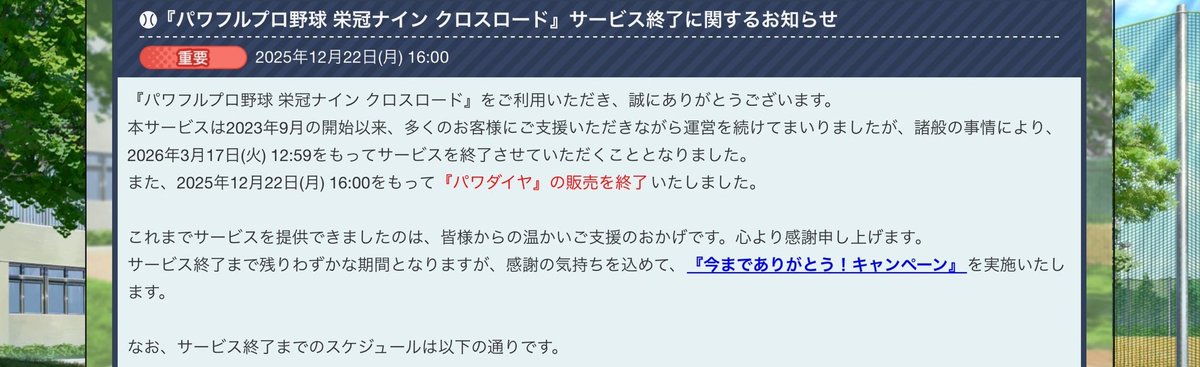 栄冠クロス、2026年3月17日の13:00でサービス終了