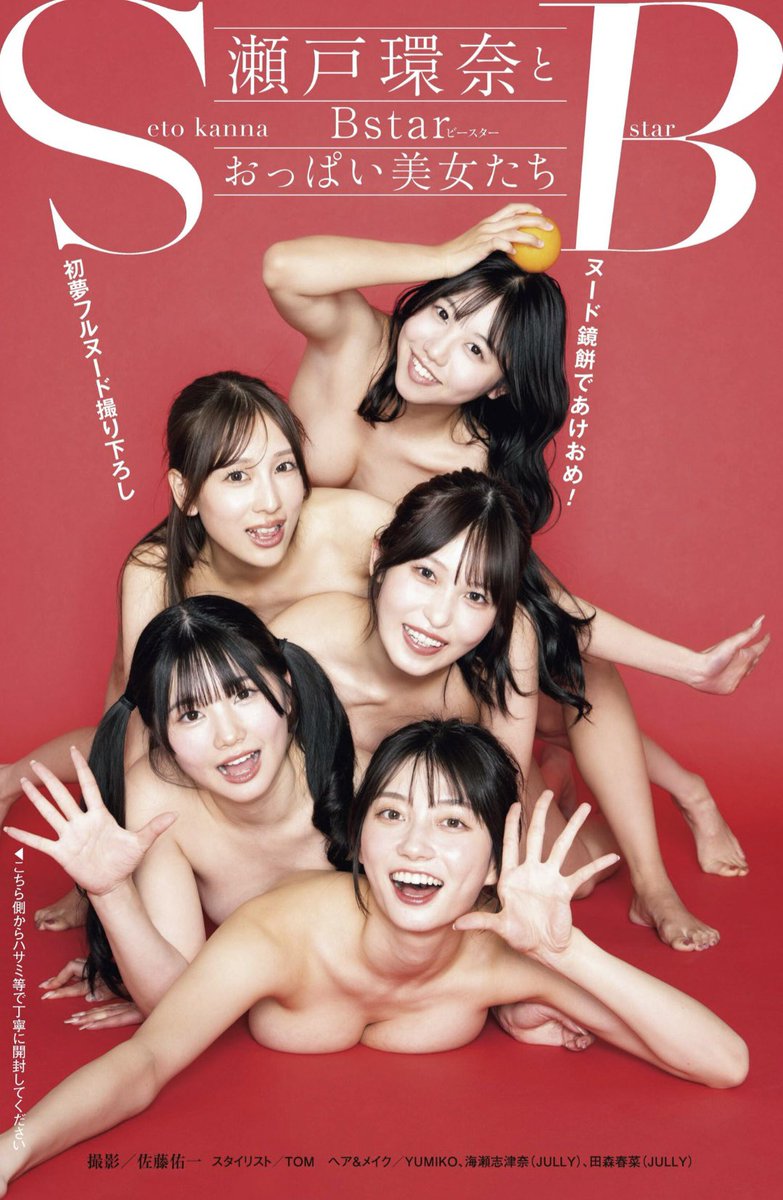 今年最後の袋とじは
「Bstar美女軍団」で決まり！

全国のコンビニ、書店で
お買い物求めください！
#週刊ポスト