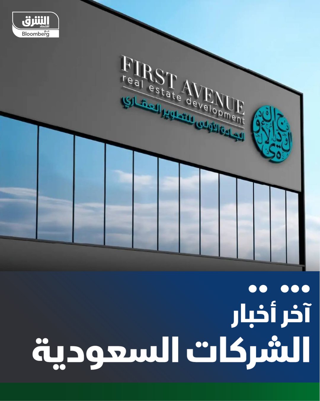 شركة الجادة الأولى السعودية تستحوذ على مشروع برج "جادة الأعمال القيروان" شمال مدينة الرياض، مقابل 310 ملايين ريال. الصفقة تمت من خلال شراء حصص الشركاء في صندوق المشروع "جدوى كابيتال افنيو العقاري" ليصبح المشروع مملوكاً بنسبة 100% لشركة الجادة الأولى. تمويل الصفقة، سيتم من الموارد الذاتية لشركة الجادة الأولى بالإضافة إلى تمويل بنكي. يقام المشروع على أرض تبلغ مساحتها 7728 متراً مربعاً، ومن المتوقع الانتهاء من جميع الأعمال خلال الربع الأول من عام 2026. من المتوقع أن يكون للصفقة أثر إيجابي على نتائج الشركة المالية اعتباراً من النصف الأول من 2027 