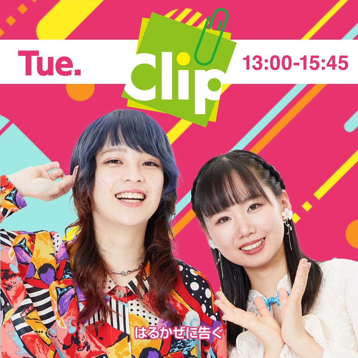 オワライメイ はるかぜに告ぐ あした！12/23 放送📻🎄 はるかぜに告ぐの『 Clip(火) 』 14時台