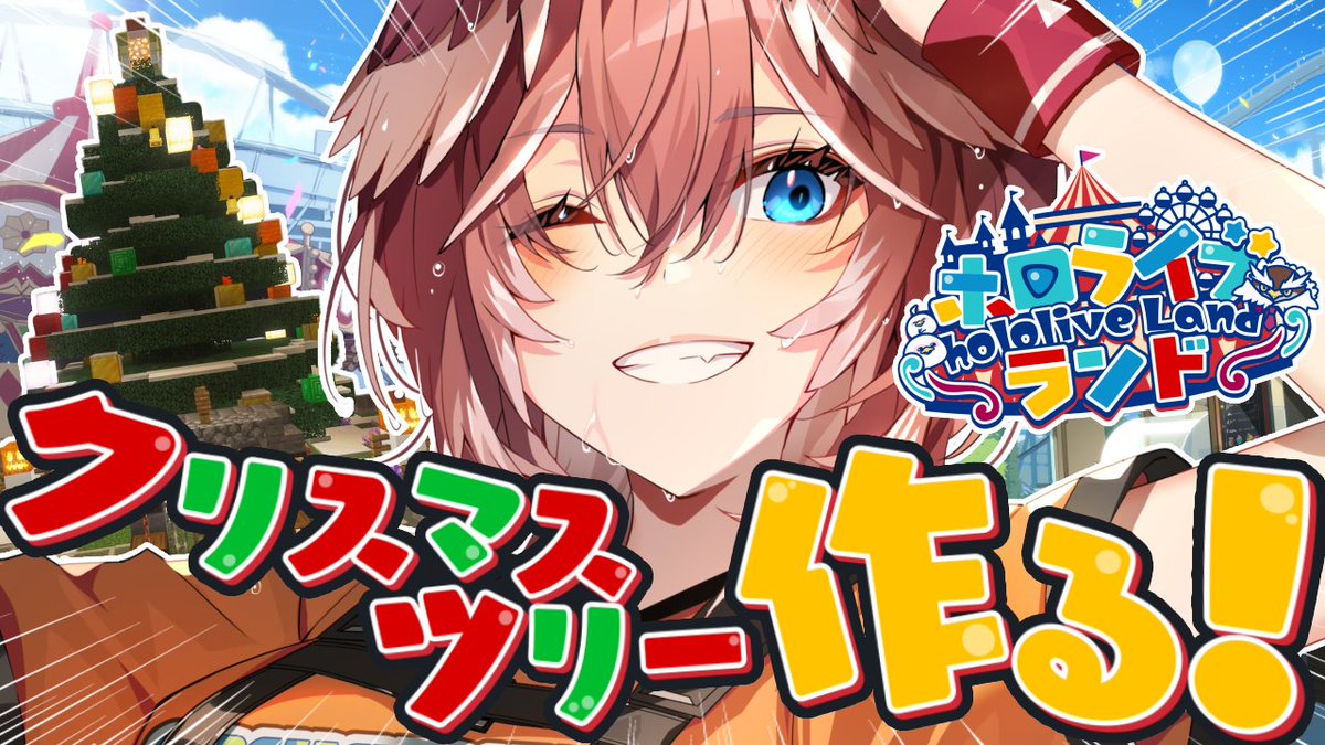📢本日⏰18:00～ 🎄#ホロライブランド 準備🎄 ＼ いよいよ明日開園