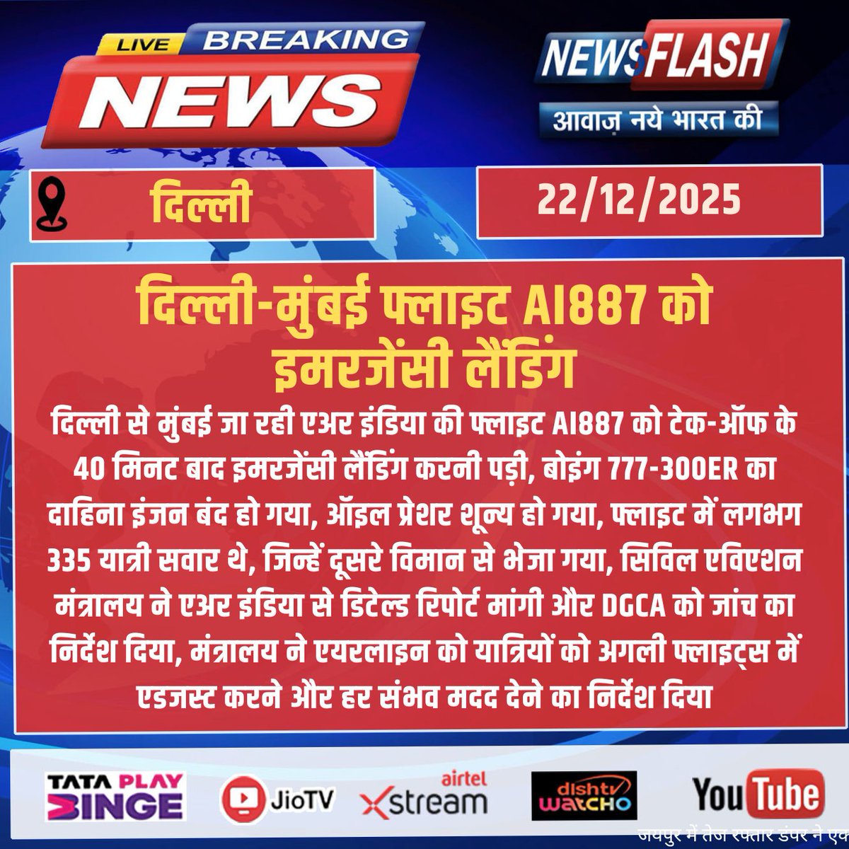NewsFlashLive_'s tweet photo. दिल्ली-मुंबई फ्लाइट AI887 को इमरजेंसी लैंडिंग
#breakingnews #NewsUpdate #newsflash #AirIndia #AI887 #EmergencyLanding #DelhiToMumbai #Boeing777 #EngineFailure #CivilAviation #DGCA #PassengerSafety #FlightUpdate #AviationNews #TravelAlert https://t.co/ZsjCjsIafq