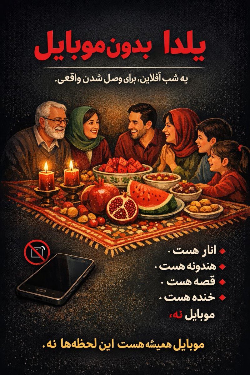یلدا یعنی یادمان باشد که زندگی آن قدر کوتاه است که یک دقیقه بیشتر با هم بودن را باید جشن گرفت.
یلدایتان مبارک
#یلدا_بدون_موبایل 
#یلدای_ایرانی