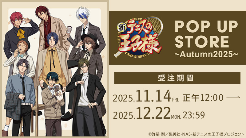 ⚠本日23:59まで⚠ #新テニスの王子様 POP UP STORE ～Autumn 2025