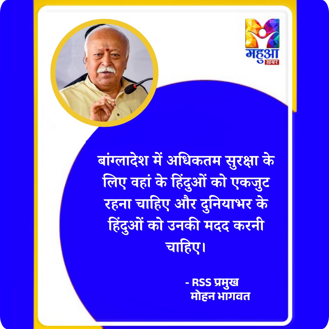राष्ट्रीय स्वयंसेवक संघ (RSS) प्रमुख मोहन भागवत ने बांग्लादेश में हिंदू अल्पसंख्यकों की सुरक्षा पर चिंता व्यक्त की। उन्होंने कहा कि अधिकतम सुरक्षा के लिए वहां के हिंदुओं को एकजुट रहना चाहिए और दुनियाभर के हिंदुओं को उनकी मदद करनी चाहिए। मोहन भागवत ने स्पष्ट किया कि भारत हिंदुओं