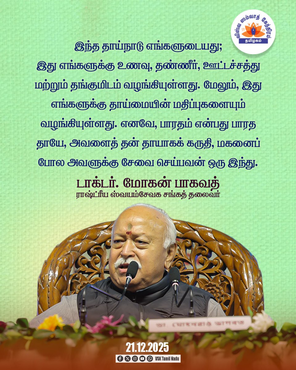VskdtnNews's tweet photo. இந்த தாய்நாடு எங்களுடையது;
இது எங்களுக்கு உணவு, தண்ணீர், ஊட்டச்சத்து மற்றும் தங்குமிடம் வழங்கியுள்ளது. மேலும், இது எங்களுக்கு தாய்மையின் மதிப்புகளையும் வழங்கியுள்ளது.

#SanghYatra #RSSNewHorizons #sanghshatabdi #RSS100 #100YearsOfRSS #OnRSS #rss #vsktn https://t.co/cnovNfrwqc