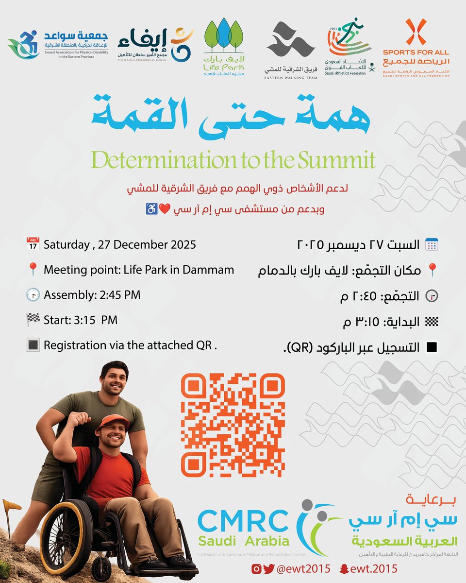 💪🏽 همة حتى القمة 🏃‍♂️
لدعم وتمكين الأشخاص ذوي الهمم ❤️♿

💪🏽 Determination to the Summit 🏃‍♂️
Supporting and empowering people of determination ❤️♿

📌 رابط التسجيل 
forms.gle/1vJjnnKJn42Ydu…

📍 الموقع 
maps.app.goo.gl/Fejh3w8KEjydVv…

—————
<a href="/Saudi_SFA/">فعاليات الرياضة للجميع</a> 
<a href="/SportsforAll_sa/">الاتحاد السعودي للرياضة للجميع</a> 
<a href="/athleticksa/">ألعاب القوى السعودية</a>