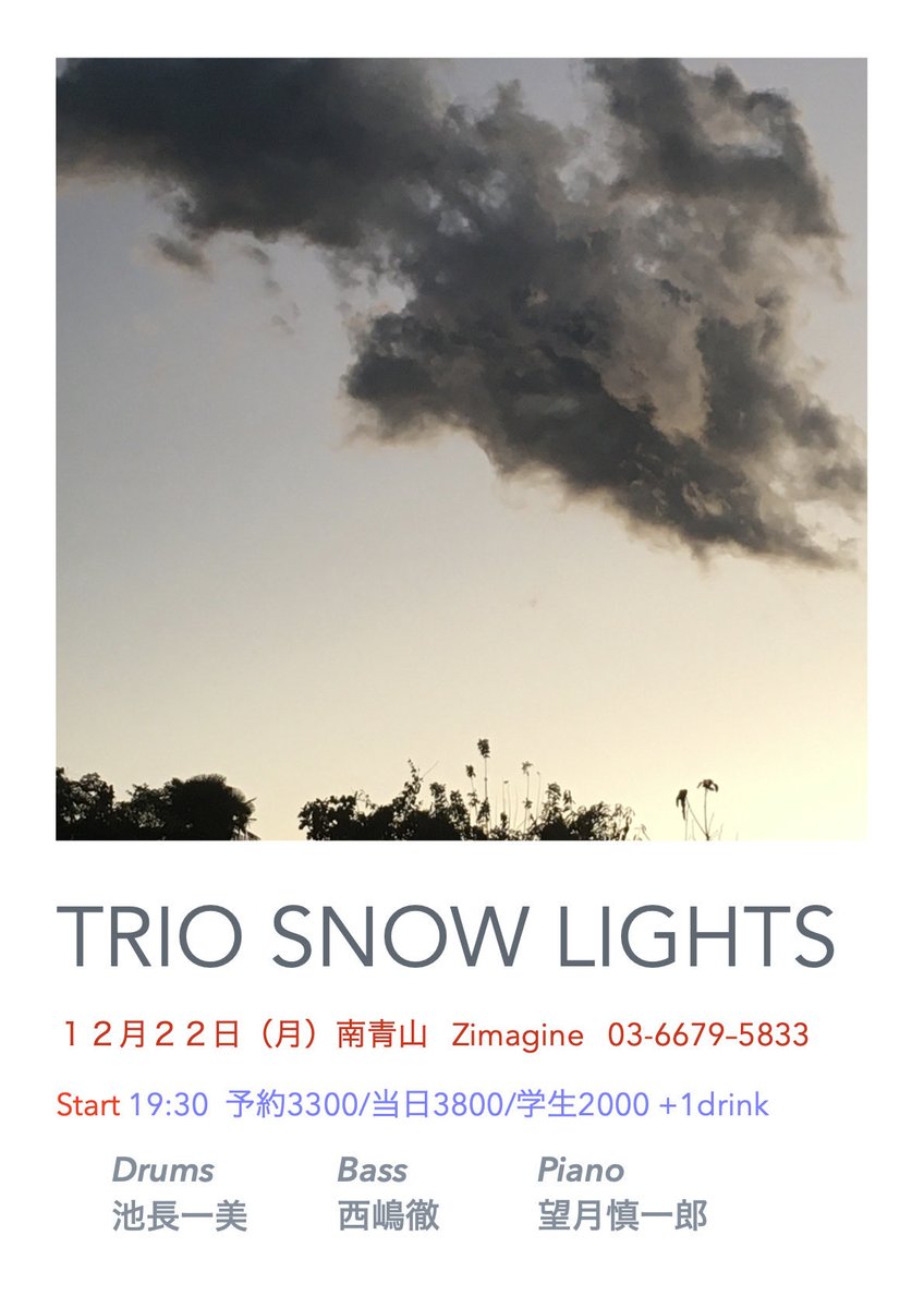本日はこちら！
今日の空もこんな感じですね。

Trio Snow Lights
池長一美(dr) 
望月慎一郎(pf)
西嶋徹(ba)

@南青山 zimagine
zimagine.genonsha.co.jp

19:30start