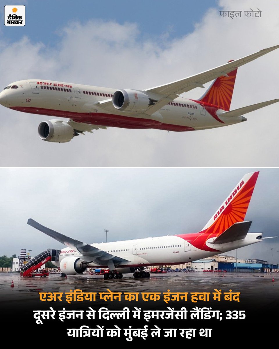 DainikBhaskar's tweet image. दिल्ली से मुंबई जा रही एअर इंडिया की फ्लाइट को 40 मिनट में ही इमरजेंसी लैंडिंग करनी पड़ी। रिपोर्ट्स के मुताबिक बोइंग 777-300ER AI887 फ्लाइट का दाहिना इंजन टेक-ऑफ के बाद बंद हो गया। 

पढ़िए पूरी खबर-
dainik.bhaskar.com/Miip5HKziZb

#airindia #ai887 #emergencylanding #aviationnews
