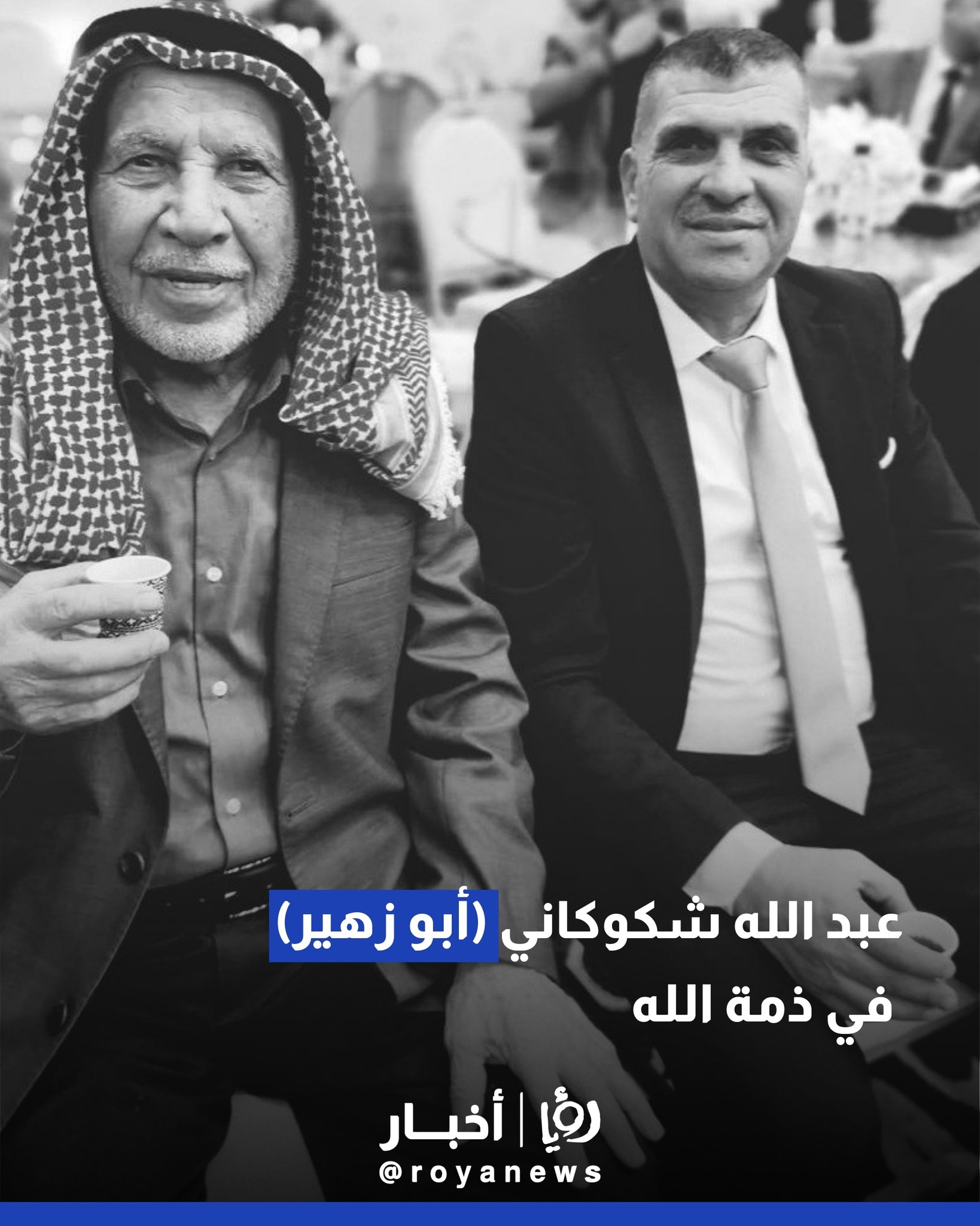 عبد الله شكوكاني (أبو زهير) في ذمة الله 